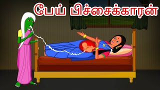 பேய் பிச்சைக்காரன்  Tamil Stories  Stories in Tamil  Tamil Fairy Tales  Tamil Moral Stories [upl. by Ttereve]