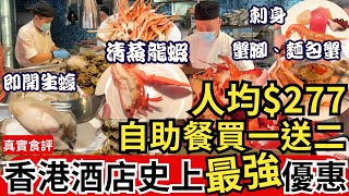 【香港自助餐推介】買一送二💁🏻‍♀️ 酒店自助餐 必食生蠔、蒸龍蝦｜香港美食 Buffet｜沙田萬怡酒店｜MoMo Cafe [upl. by Baggett669]