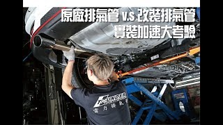 原廠排氣管vs改裝排氣管大對決Stock vs Modified Exhaust Pipe 加速大考驗的意外結果 [upl. by Kral]