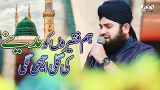 Hum Faqiron Ko Madine Ki Gali Achi Lagi  Ahmed Raza Qadri  Ramzan Naat 2019 [upl. by Annoda]