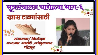 सूत्रसंचालन चारोळ्या भाग 6 sutrsanchalan charolya part 6 [upl. by Beaufert]