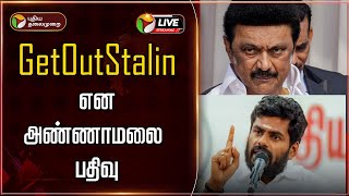 🔴LIVE GetOutStalin என அண்ணாமலை பதிவு  Annamalai  MK Stalin [upl. by Odnamra54]