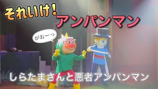 【アンパンマンショー】アンパンマンミュージアムのショーをノーカットで♡ [upl. by Heydon]