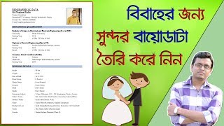 বিবাহের বায়োডাটা  How to Write a Biodata for Marriage Proposal [upl. by Madonia]