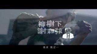 謝和弦 柳樹下 Official Music Video [upl. by Ahsila79]