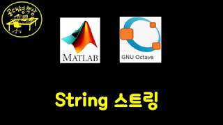 매트랩 MATLAB 110  스트링 String [upl. by Bez]