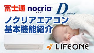 富士通 エアコン nocria Dシリーズの基本機能紹介 [upl. by Petrick]