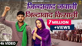 Jindabad Jawani Jindabad Kisani  Ajay Hooda ft Sonia Mann  New Farmer Song 2021  Mor Music [upl. by Yolanthe]