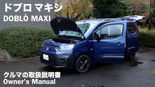 フィアット ドブロ【オーナーズ◆アイ】詳細検証／FIAT DOBLÒ  2024 [upl. by Norraa]