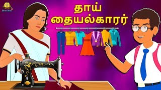 தாய் தையல்காரர்  The Mother Tailor  Bedtime Stories for Kids  Tamil Fairy Tales  Tamil Stories [upl. by Solram]