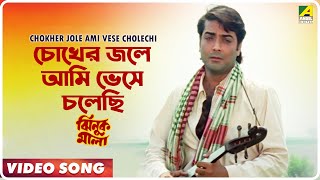 Chokher Jole Ami Vese Cholechi  Jhinuk Mala  Bengali Movie Song  Andrew Kishore [upl. by Jethro]