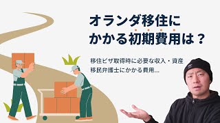 オランダ移住にかかる初期費用はいくらですか？【起業家ビザで移住した僕のケース】 [upl. by Abigale]