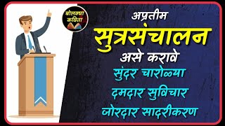 आदर्श सूत्रसंचालन भाग २ Iसूत्रसंचालन चारोळ्या I Sutrasanchalan I Public speaking bolkyakavita [upl. by Filia]