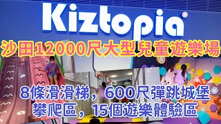 【食玩地圖】 沙田最新景點 12000尺大型 兒童遊樂場 Kidtopia 8條滑梯 攀爬區 生曰主題房 放電好去處 親子好去處 兩層樓高巨型滑梯  食玩地圖 [upl. by Enoval]