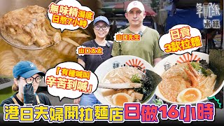 米紙｜港日夫婦油麻地開拉麵小店 日賣3款湯底平均日做16小時 堅持唔用壓力煲熬足料湯底全部一腳踢 瞓身支持丈夫追夢做到壓力爆煲 太太：覺得自己幫唔到佢 筆記紙 [upl. by Nims]