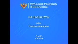 Панельная дискуссия  Родительский контроль  22042022 1200 [upl. by Januarius687]