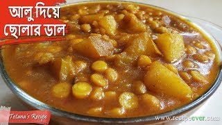 মিষ্টি দোকানের বিখ্যাত রেসিপি আলু দিয়ে ছোলার ডাল । Bengali Niramish Recipe  Aloo Diye Cholar Dal [upl. by Ahsercul130]