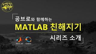 매트랩 MATLAB 101  인트로 Intro [upl. by Johnsson92]