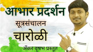 आभार प्रदर्शन चारोळी। आभार प्रदर्शन सूत्रसंचालन।abhar pradarshan in marathiचारोळ्याby Vrushabh [upl. by Nirel]