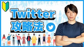 【超入門】Twitterでフォロワーを伸ばす方法【徹底解説セミナー】 [upl. by Sven]