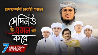 নতুন গজল 2021 । Shedino Emon Kore । সেদিনও এমন করে । Hujaifa Islam । Muhammad Badruzzaman  Kalarab [upl. by Joyann585]