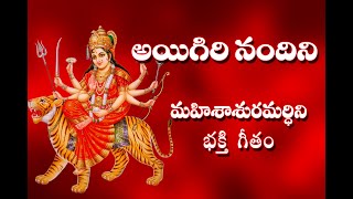 Aigiri Nandini With Telugu Lyrics  Mahishasura Mardini  Durga Devi Stotram  Telugu Traditions [upl. by Kcirderfla]