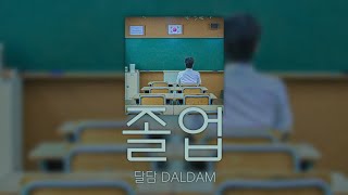 달담DALDAM  졸업 가사lyrics [upl. by Mauer]