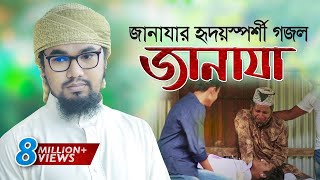 জানাযা নিয়ে হৃদয়স্পর্শী গজল । Janaza । জানাযা । Abu Rayhan Kalarab  Kalarab Gojol 2020 [upl. by Ham301]