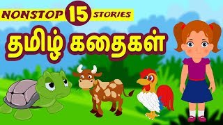 Best 15 Tamil Stories  Bedtime Stories  Moral Stories  Tamil Fairy Tales  Tamil Stories [upl. by Sihunn259]