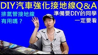 DIY汽車強化接地線QampA．準備要DIY的同學一定要看【排氣管接地線有用嗎？】白同學開講．白同學DIY教室 [upl. by Agnola118]