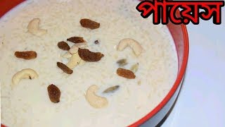 সহজেই তৈরি করুন সুস্বাদু পায়েস  Payesh Recipe  Bengali Recipes  Sohoj Ranna [upl. by Tewfik496]