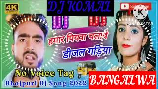 humar piyawa chalawe dijal gariya dj komal [upl. by Aneeuq]