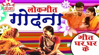 गोदना  Maithili Lokgeet 2017  Geet Ghar Ghar Ke  Maithili Hit Video Songs [upl. by Nauqit]