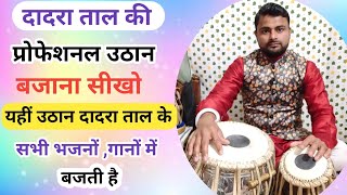 दादरा ताल की उठान ।। बजाना सीखें । dadra taal । uthan । how to play dadra taal uthan । [upl. by Aneeb]