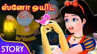 ஸ்னோ ஒயிட் மற்றும் ஏழு குள்ளர்கள்  Snow White Princess Story  Tamil Fairy Tales [upl. by Gussi454]