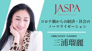 JASPAフェア 三浦瑠麗氏 特別講演 [upl. by Mylander]