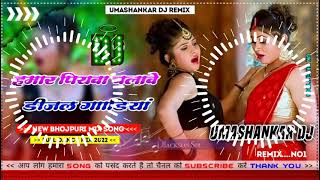 Hamar piyava chalave diesel Gadiya Bhojpuri DJ Malay music [upl. by Janela]