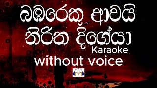 Bambareku Awai Karaoke without voice බඹරෙකු ආවයි නිරිත දිගේයා  Sinhala Music Tracks [upl. by Leihcim]