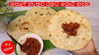 පොල් නැතුව රසට රොටි හදමු තෙල් රොටී roti 💓mr kitchen💓 [upl. by Huoh565]