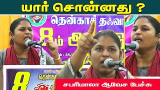 யார் சொன்னது   சபரிமாலா ஆவேச பேச்சு [upl. by Rez]