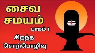 சைவ சமயம்  சிறந்த பேச்சு  பாகம் 1  Saiva Samayam  Part 1  Best Devotional Tamil Speech [upl. by Ulu723]