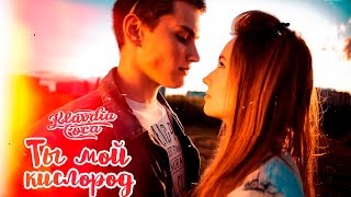 КЛАВА КОКА  ТЫ МОЙ КИСЛОРОД клип [upl. by Eixirt]