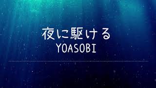 夜に駆ける  YOASOBI Lyrics Video【中文日文羅馬拼音歌詞字幕】 [upl. by Kynan]