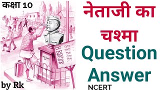 नेताजी का चश्मा  Netaji ka Chashma  Class 10 Hindi  Question Answer  प्रश्न उत्तर  by Rajesh [upl. by Ellehcim]