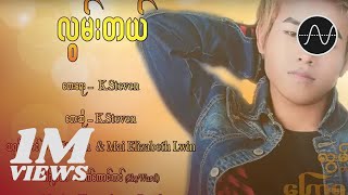 K steven  လွမ်းတယ် Lwan Tal Official Music Video [upl. by Mattland]