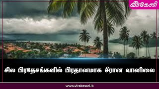 சில பிரதேசங்களில் பிரதானமாக சீரான வானிலை Virakesari Tamil News [upl. by Jilleen]