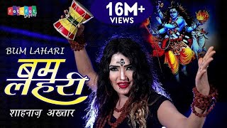 सावन स्पेशल DJ शिव भजन  Bam Lahri  बम लहरी  Shahnaaz Akhtar Shiv Bhajan  Bholenath Song [upl. by Ainomar324]