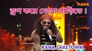 drop kore debo barite ড্রপ করে দেব বাড়িতে । rana lake town রানা দুলুই । song4 [upl. by Weisburgh]