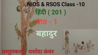 NIOS Class 10 Hindi201 Chapter  1 Bahadur  पाठ  1 बहादुर [upl. by Ecidna]