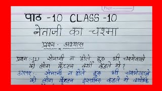 netaji ka chashma class 10 question answer [upl. by Kutchins]